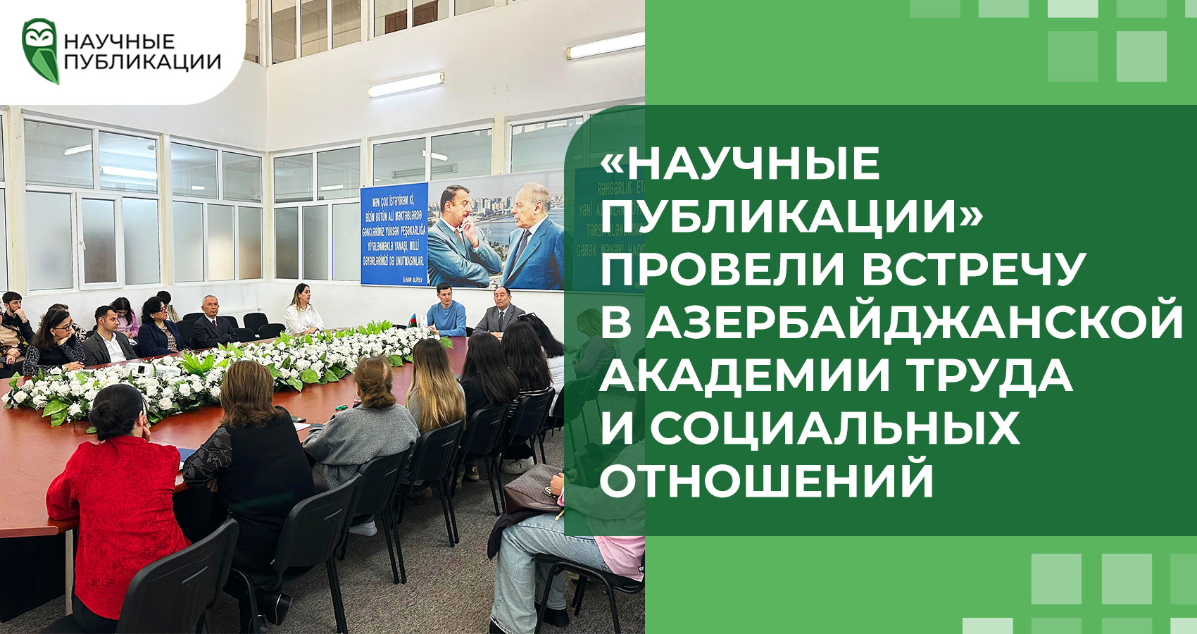 «Научные Публикации» провели встречу в Азербайджанской Академии труда и социальных отношений