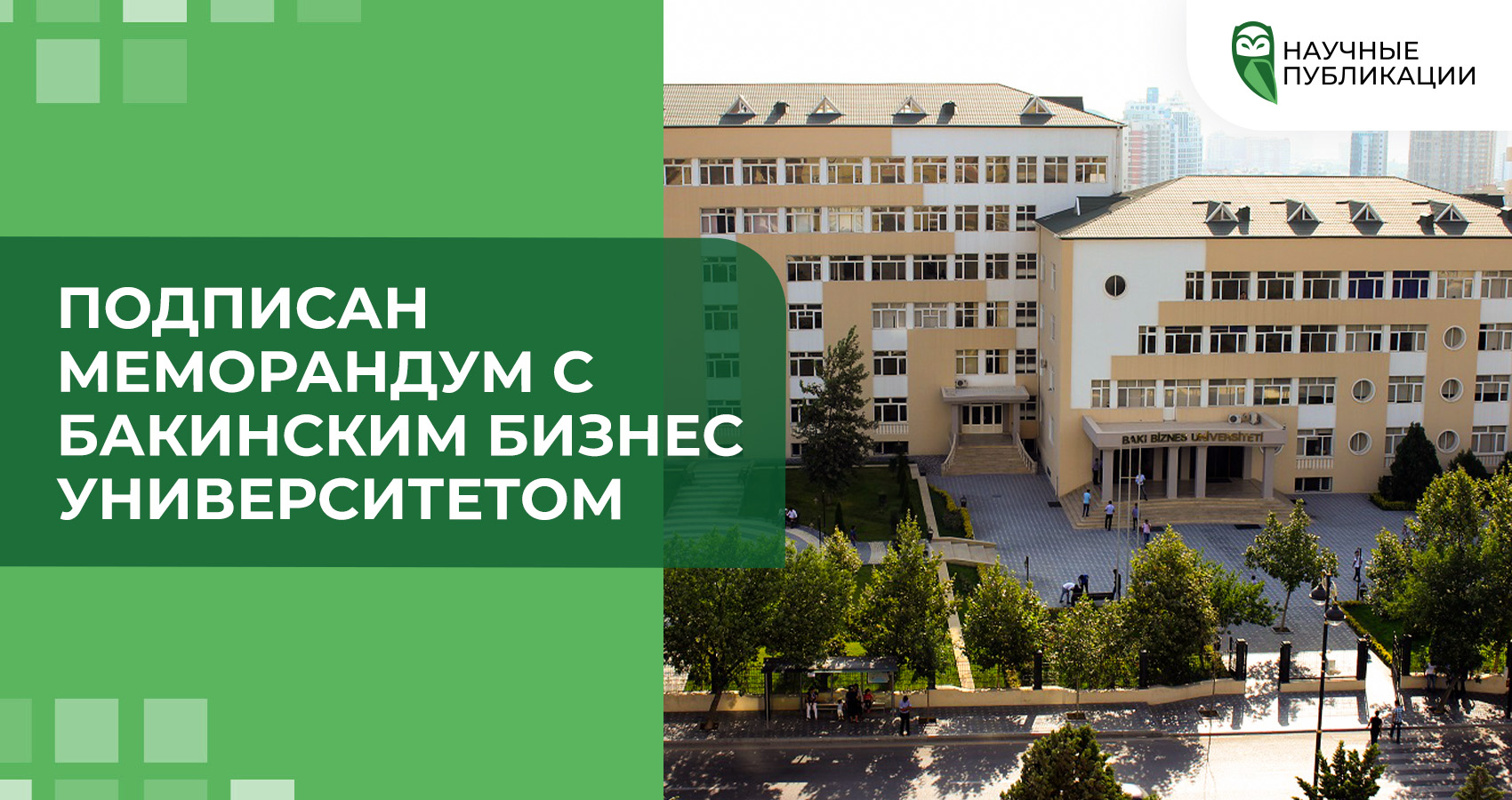 Подписан меморандум с Бакинским Бизнес Университетом