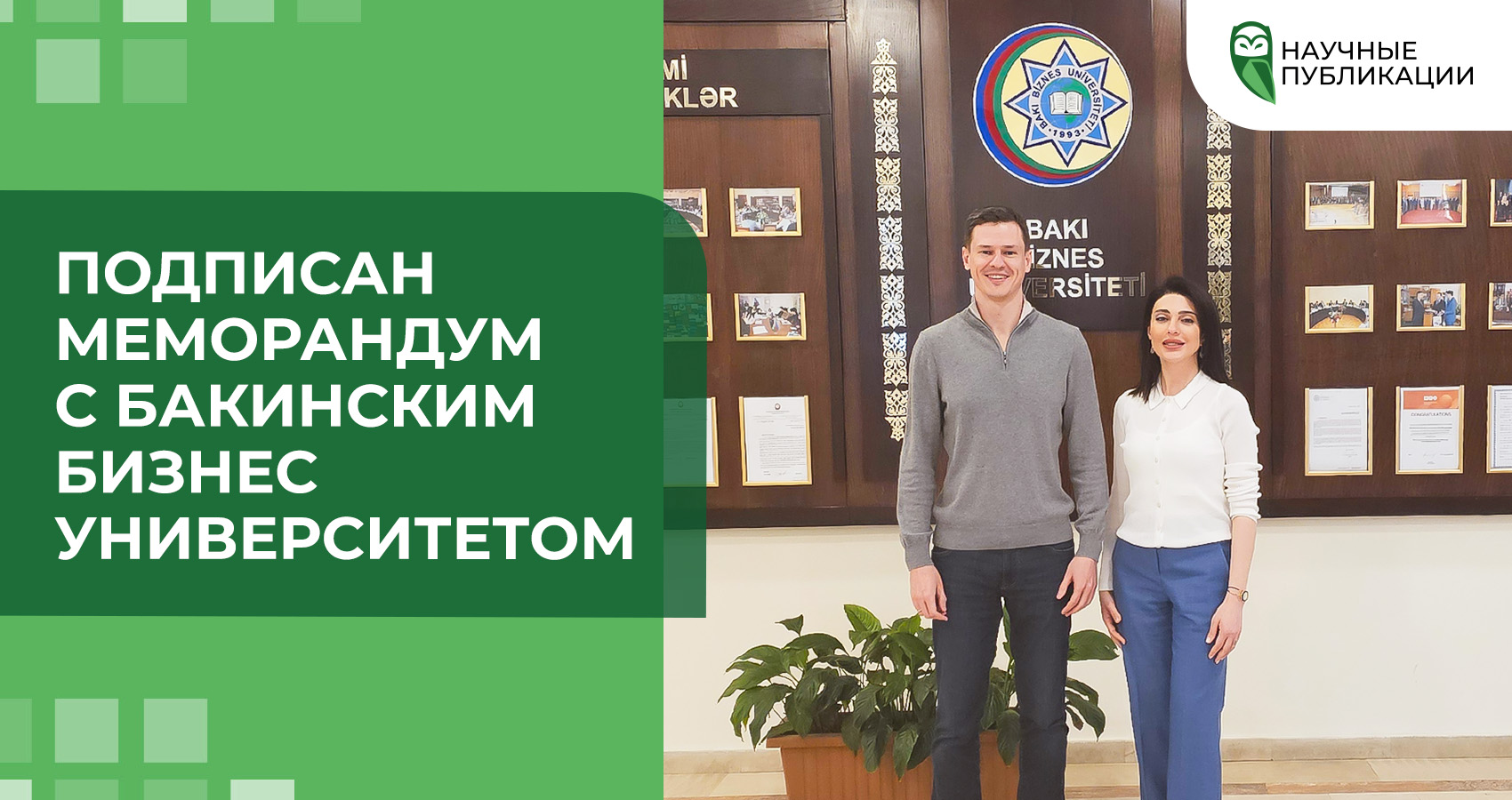 Подписан меморандум с Бакинским Бизнес Университетом