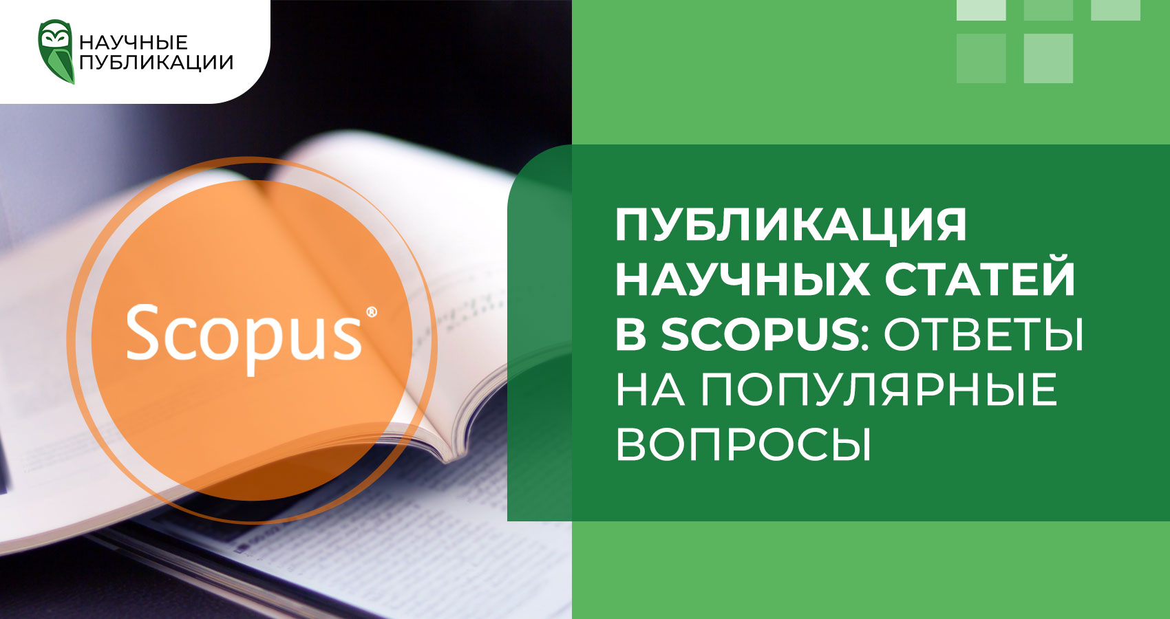Публикация научных статей в Scopus: ответы на популярные вопросы