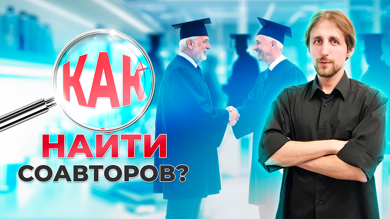 Соавторство в науке: Как найти партнера для публикации статьи?