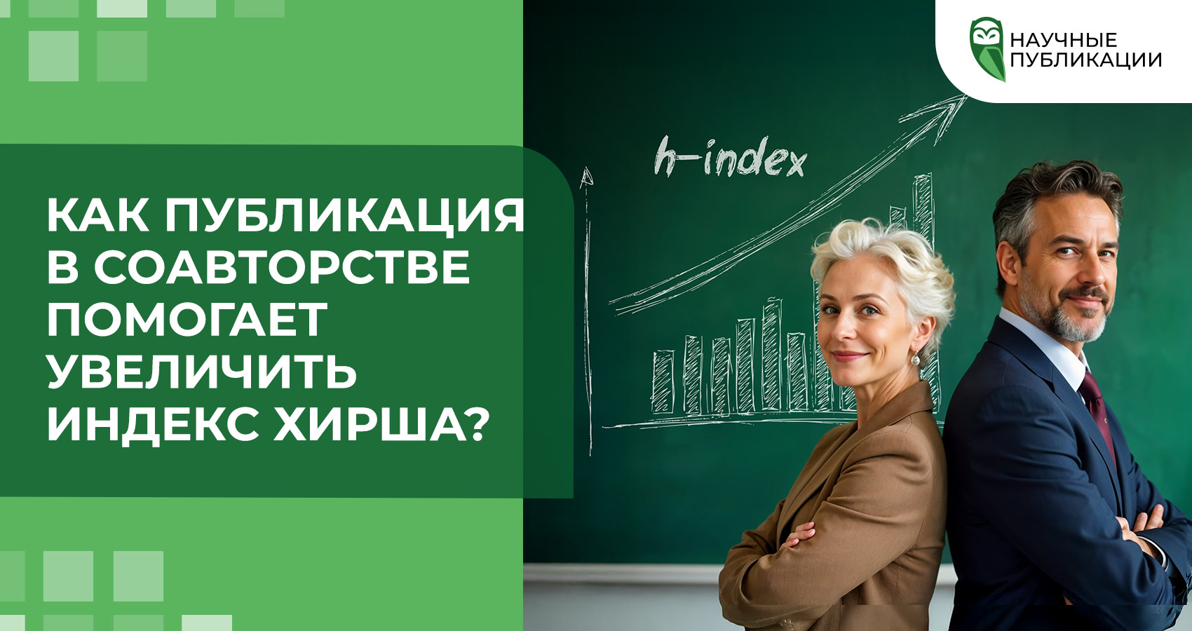 Как публикация в соавторстве помогает увеличить индекс Хирша?