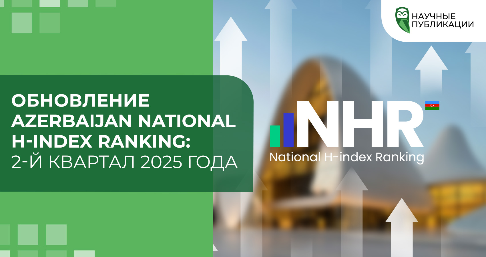 Обновление Azerbaijan National H-index Ranking: 2-й квартал 2025 года