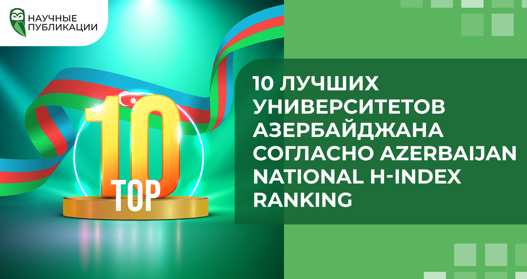 10 лучших университетов Азербайджана согласно Azerbaijan National H-index Ranking