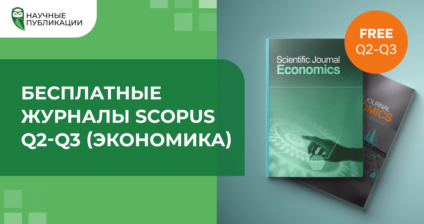 Список бесплатных журналов Scopus (Q2-Q3 экономика)