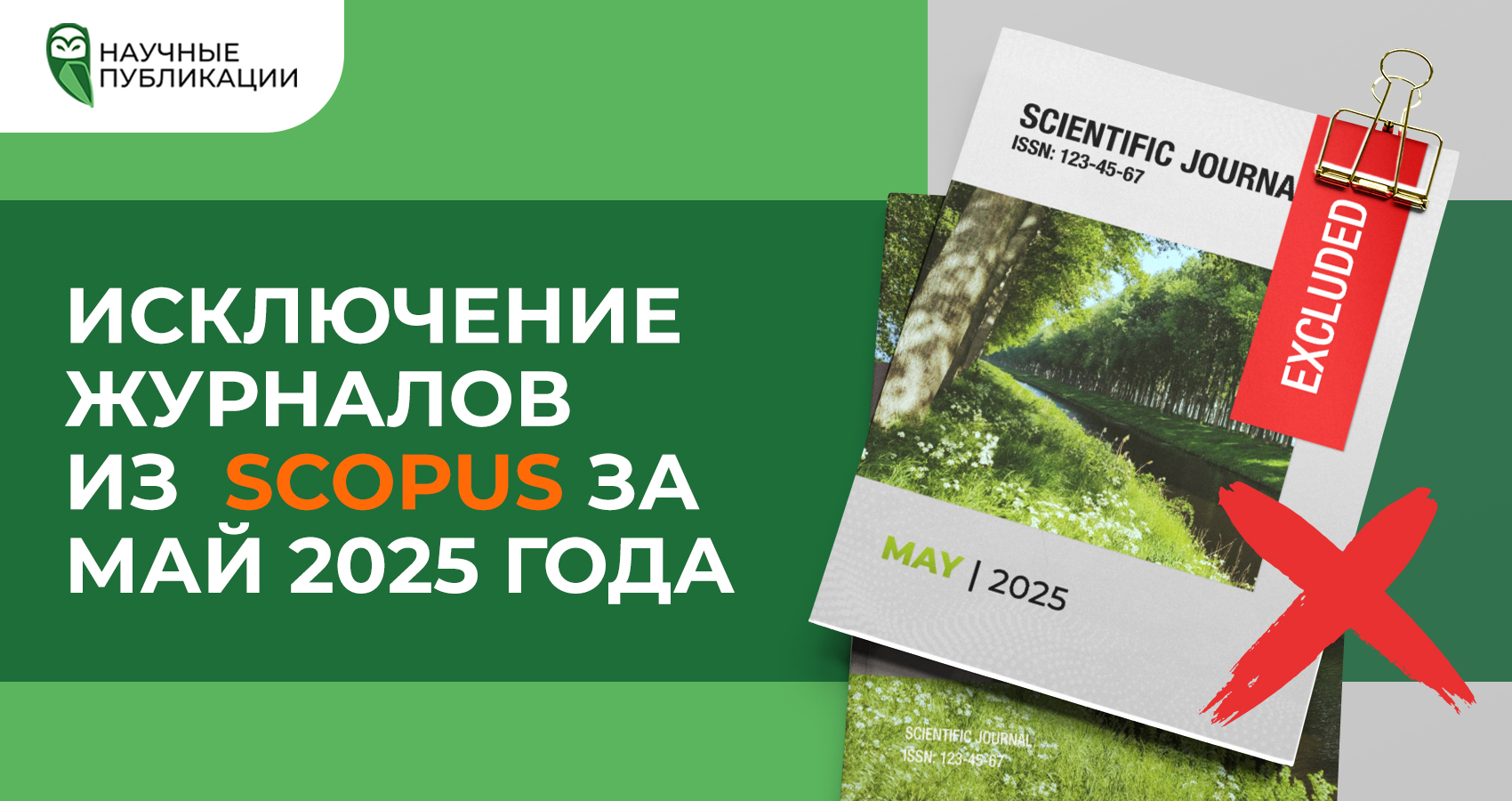 Исключение журналов из Scopus за май 2025 года