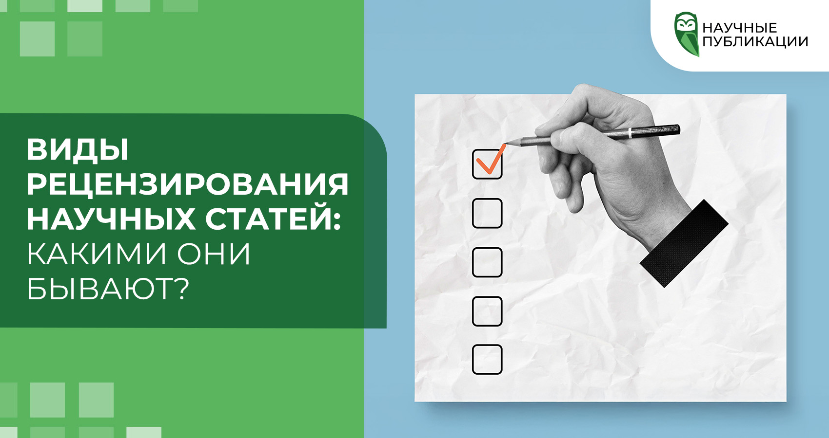 Виды рецензирования научных статей: какими они бывают?