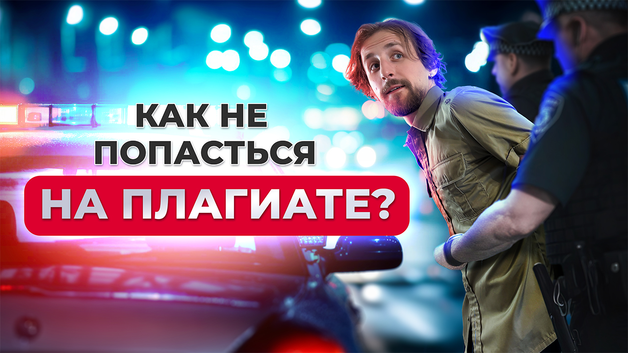 Как не попасться на плагиате?