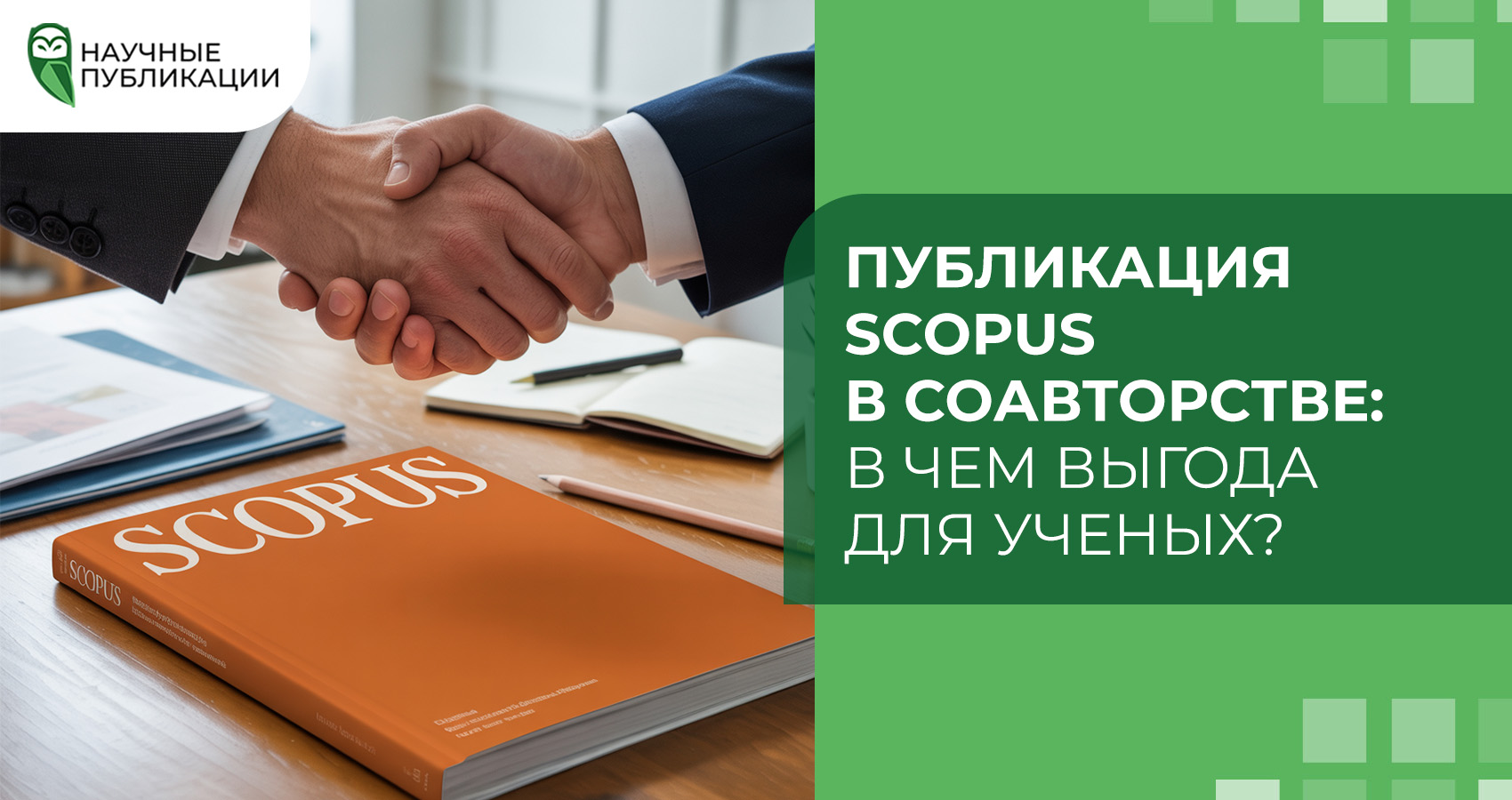 Публикация Scopus в соавторстве: в чем выгода для ученых?