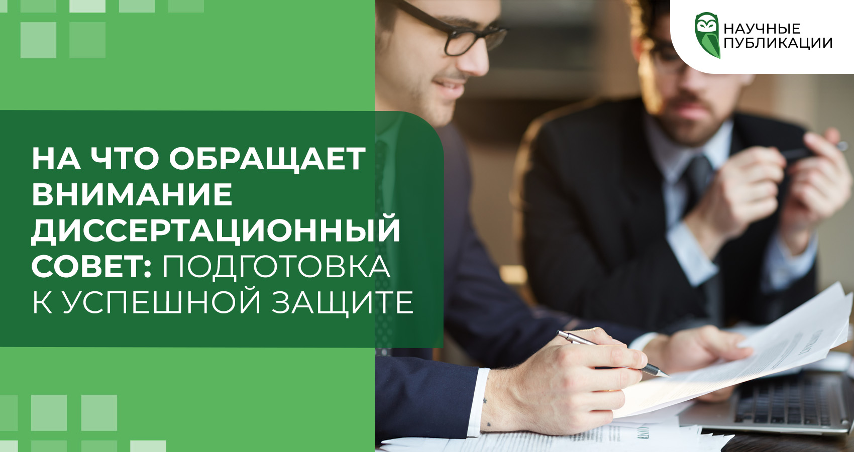 На что обращает внимание диссертационный совет: подготовка к успешной защите