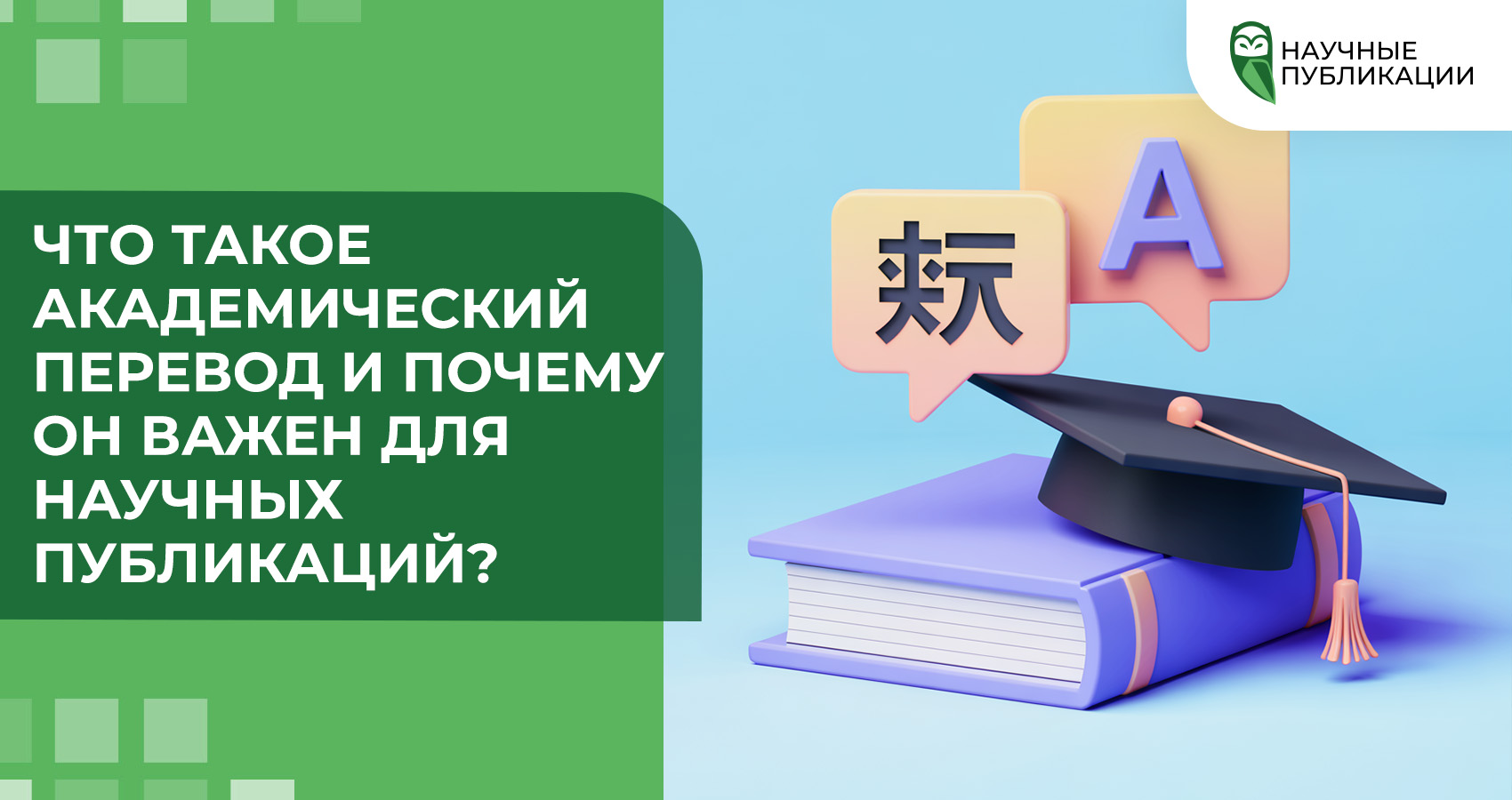 Что такое академический перевод и почему он важен для научных публикаций?