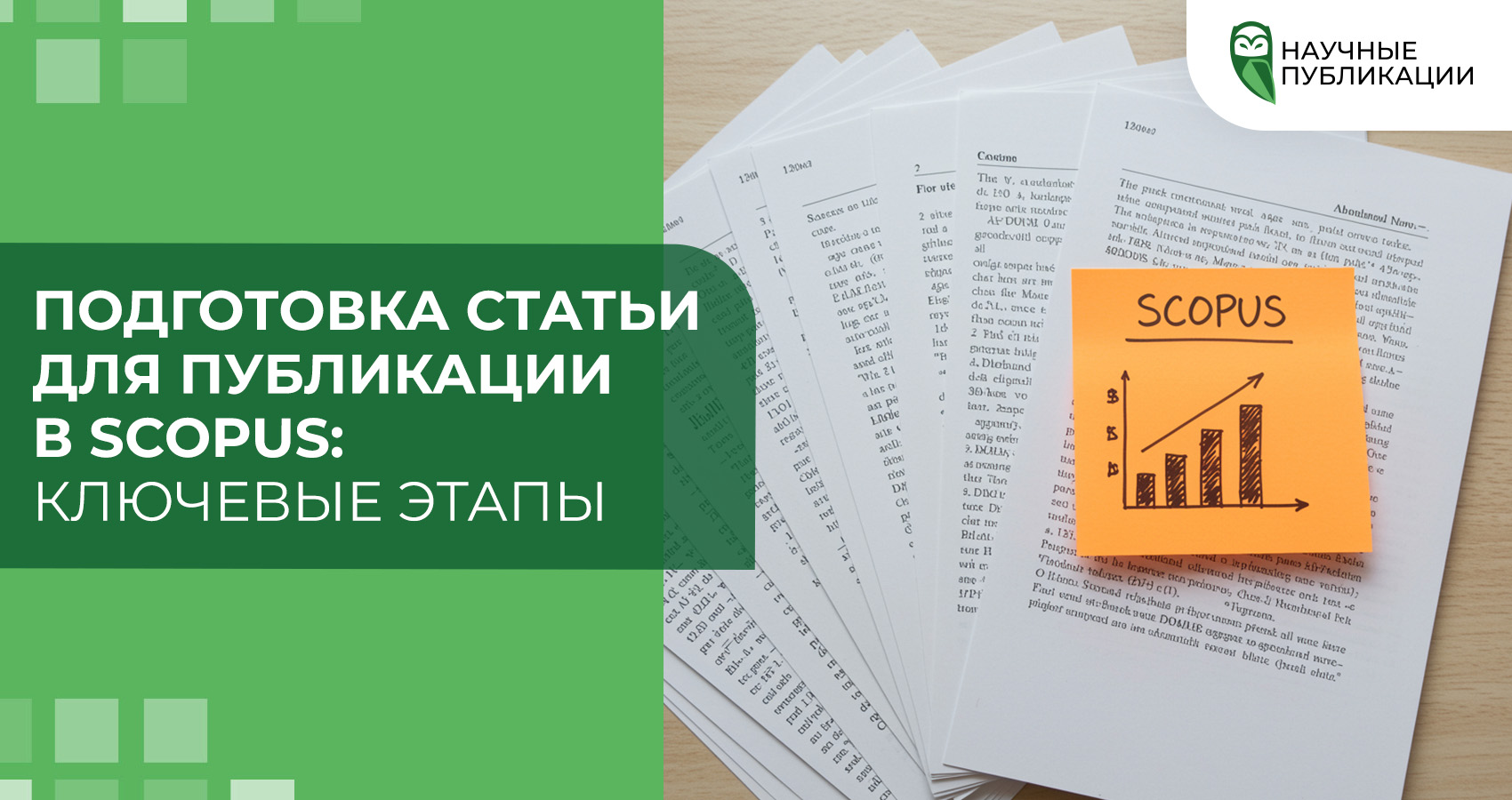 Подготовка статьи для публикации в Scopus: ключевые этапы