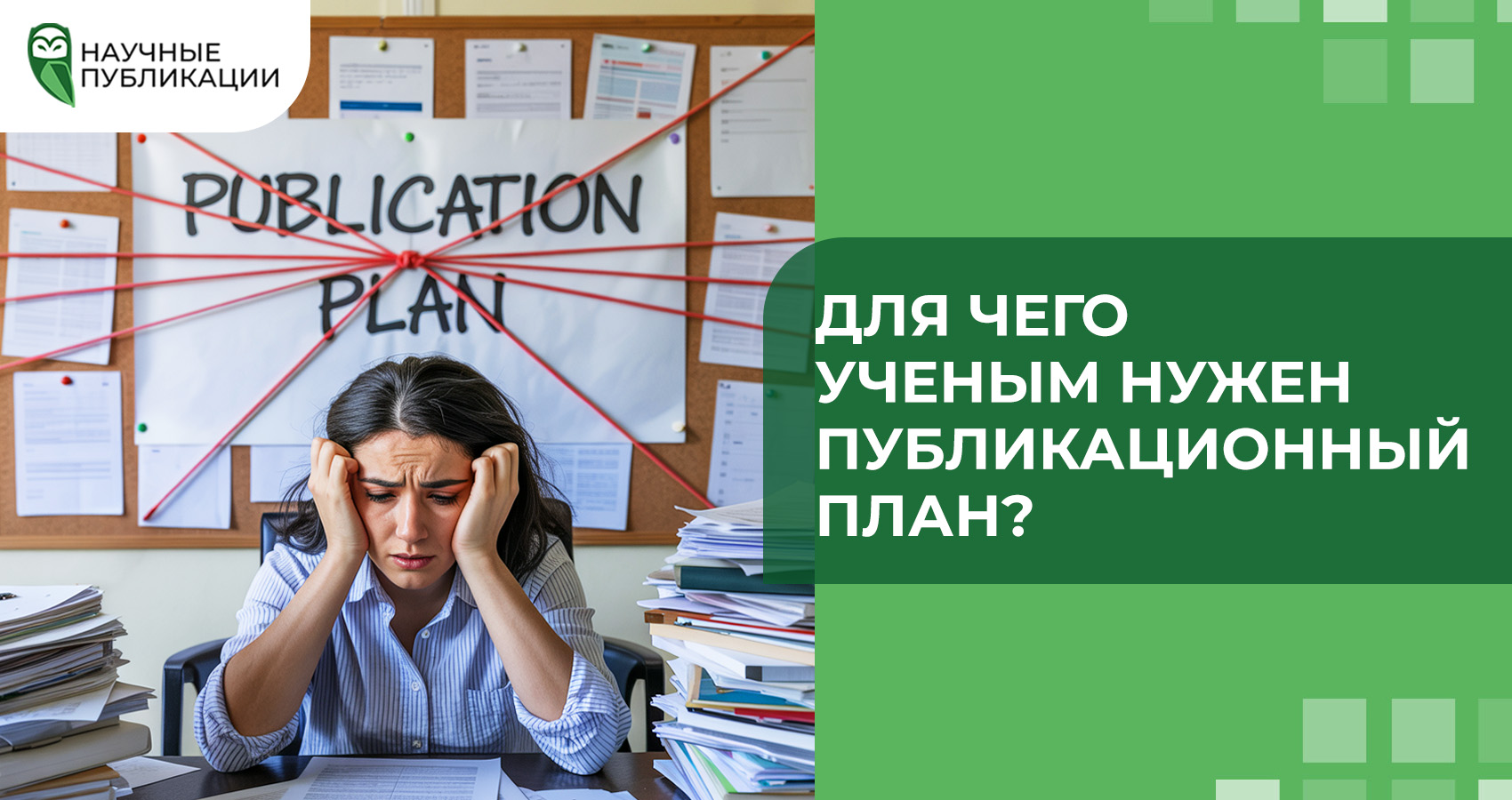 Для чего ученым нужен публикационный план?