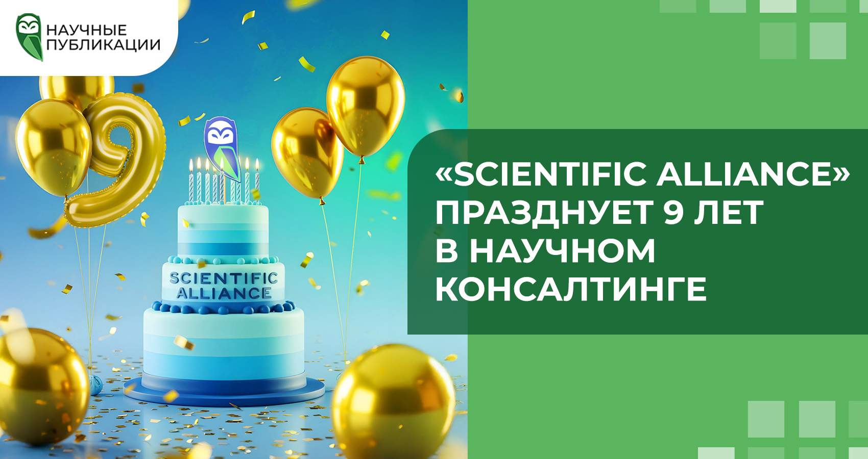 «Scientific Alliance» празднует 9 лет в научном консалтинге