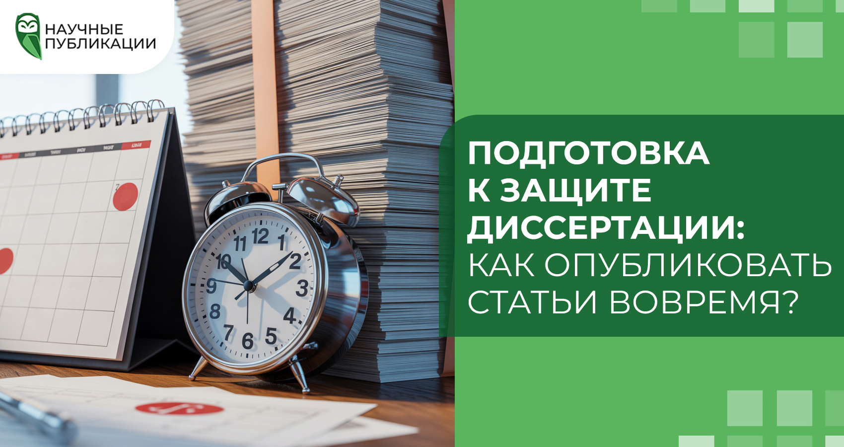 Подготовка к защите диссертации: как опубликовать статьи вовремя?