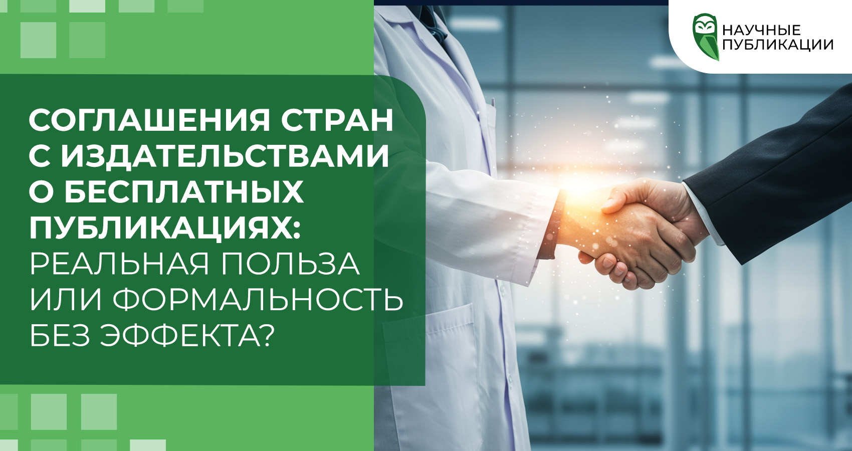 Соглашения стран с издательствами о бесплатных публикациях: реальная польза или формальность без эффекта?