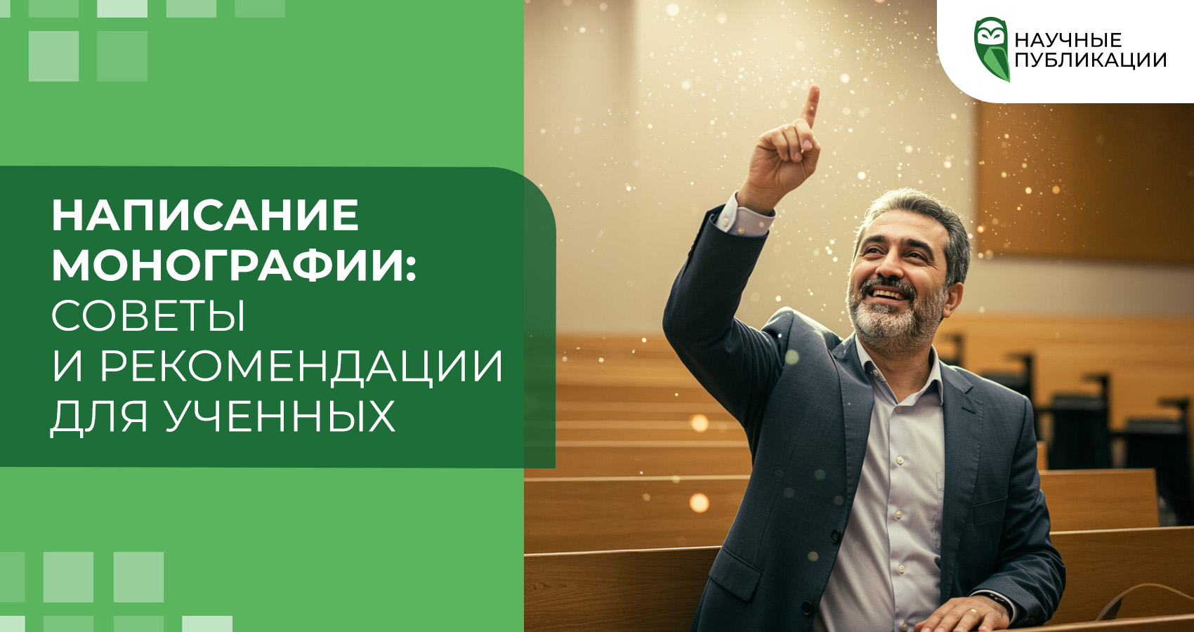 Написание монографии: советы и рекомендации для ученных