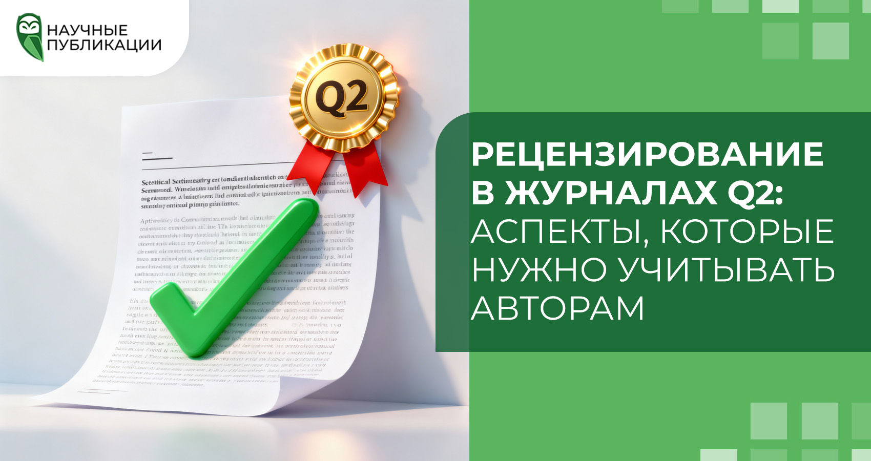 Рецензирование в журналах Q2: аспекты, которые нужно учитывать авторам