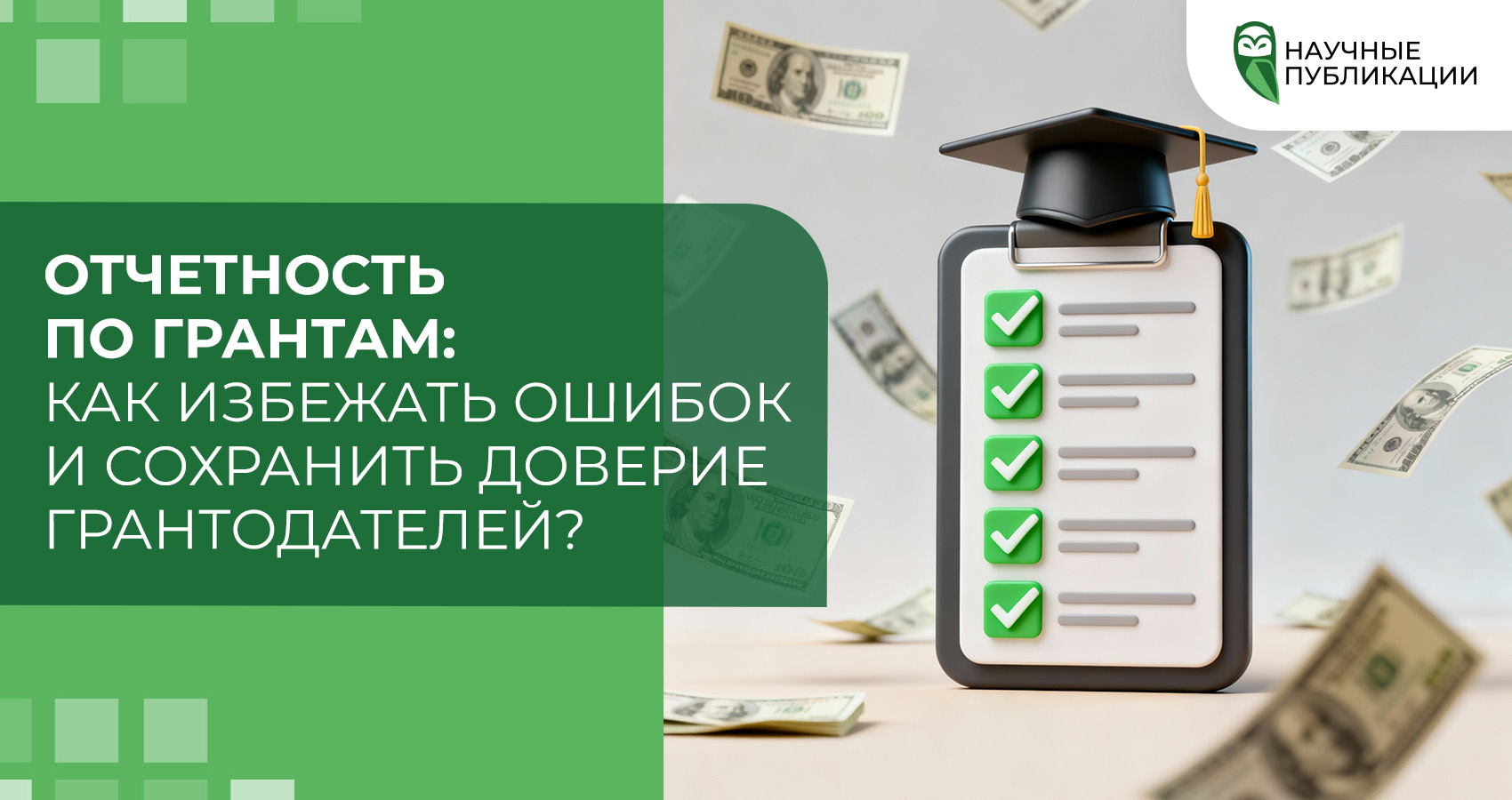 Отчетность по грантам: как избежать ошибок и сохранить доверие грантодателей?