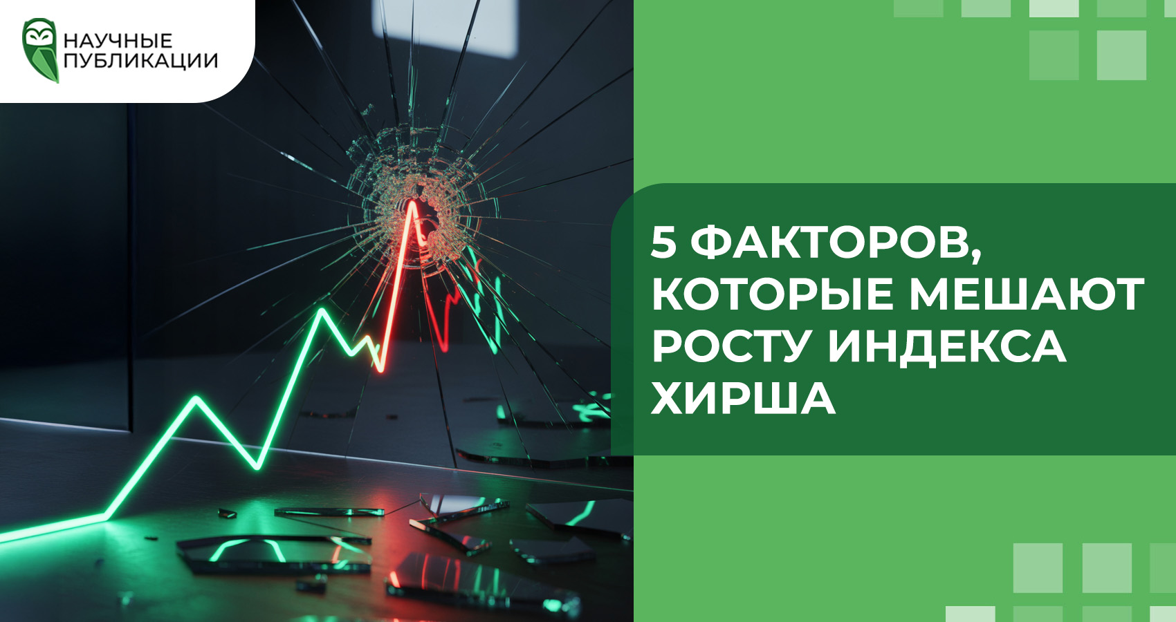 5 факторов, которые мешают росту индекса Хирша