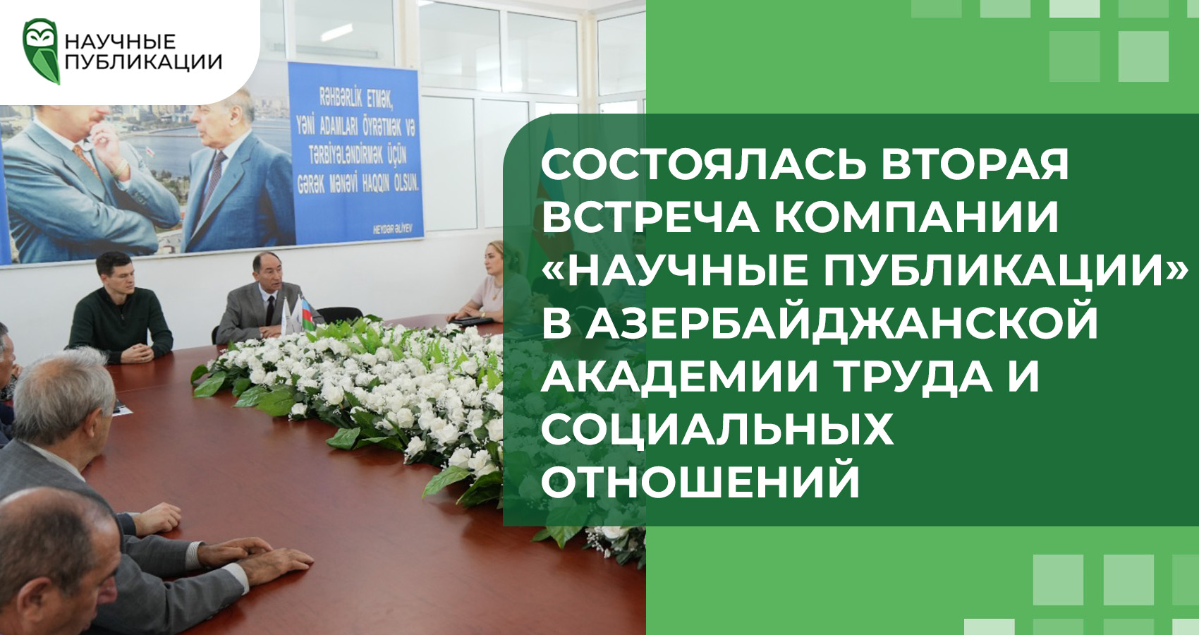 Состоялась вторая встреча компании «Научные Публикации» в Азербайджанской Академии труда и социальных отношений