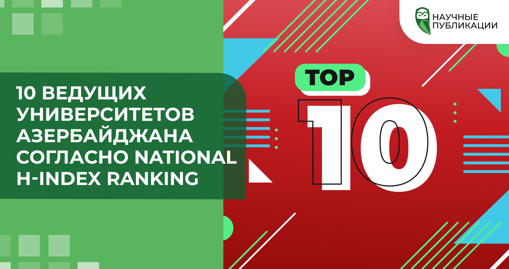 10 ведущих университетов Азербайджана согласно National H-index Ranking