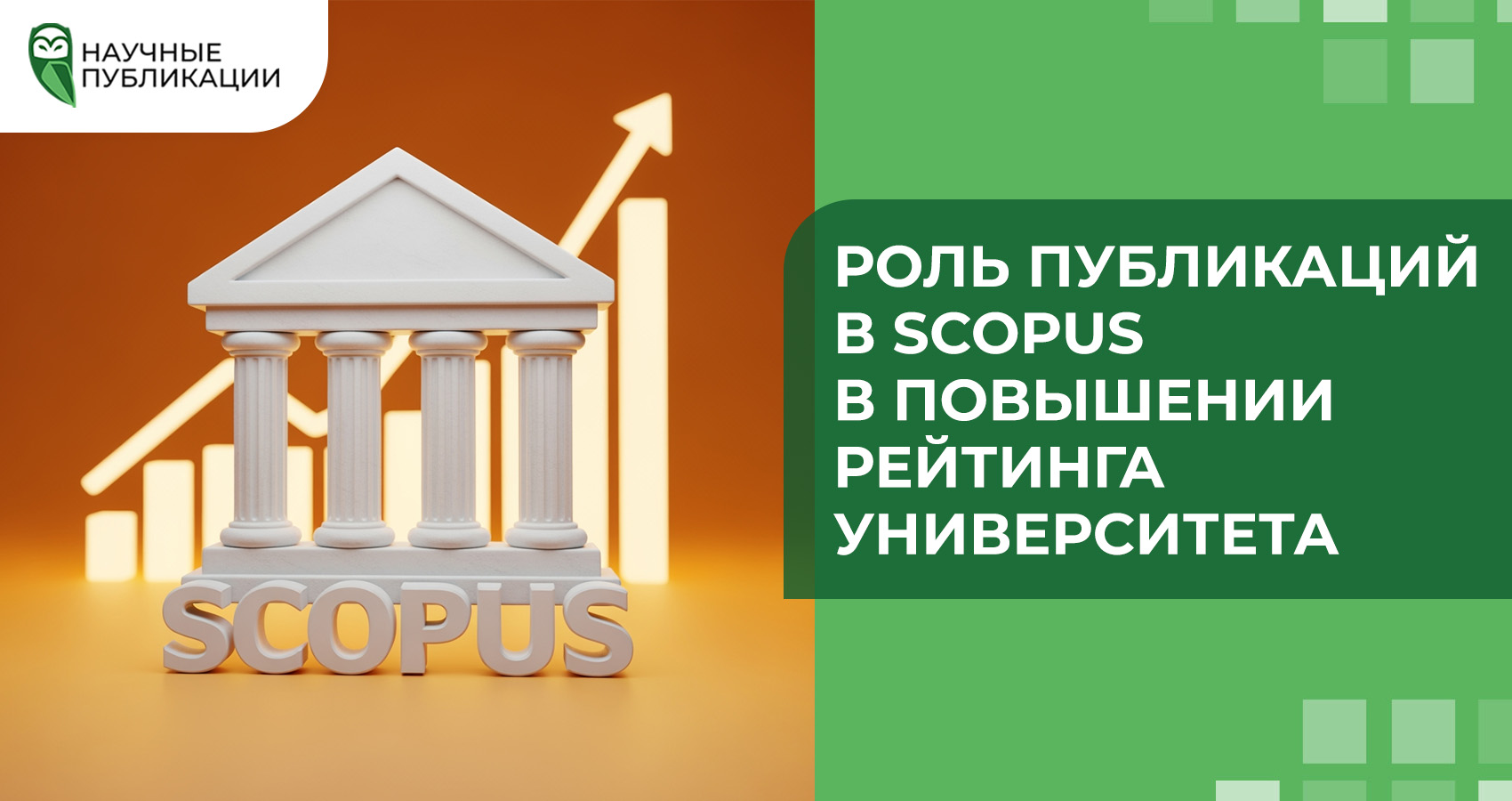 Роль публикаций в Scopus в повышении рейтинга университета