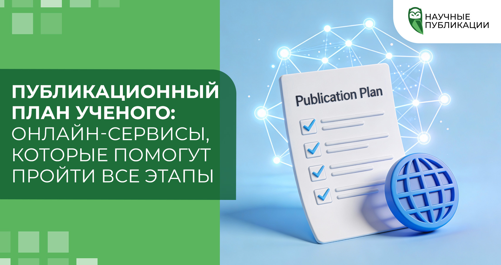 Публикационный план ученого: онлайн-сервисы, которые помогут пройти все этапы