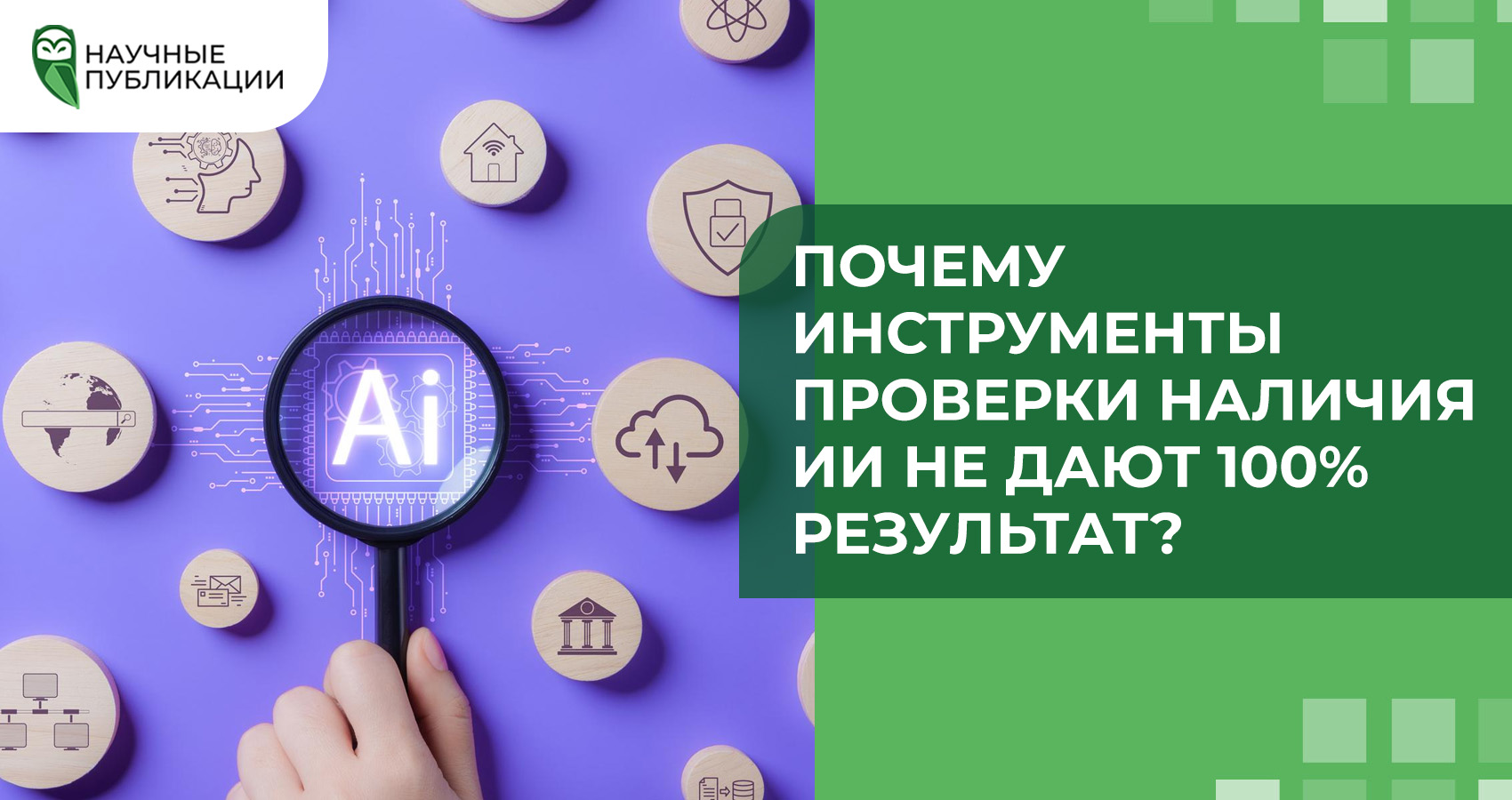 Почему инструменты проверки наличия ИИ не дают 100% результат