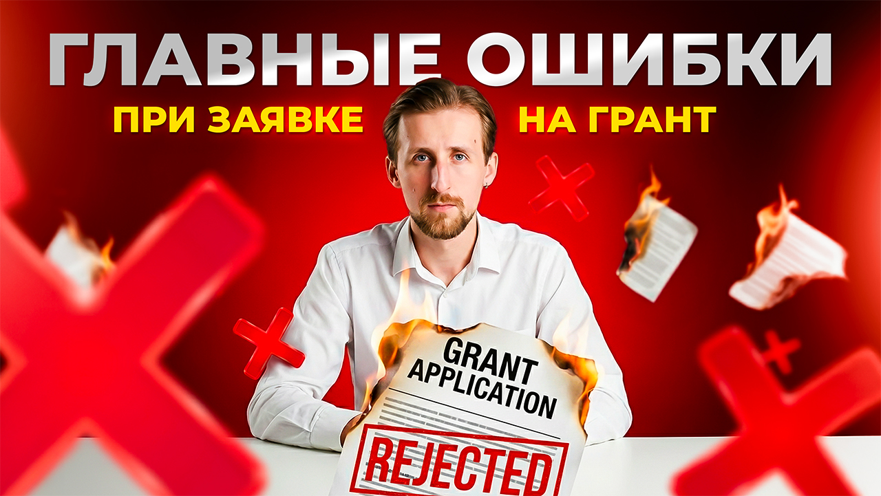 Главные ошибки при подаче заявки на грант