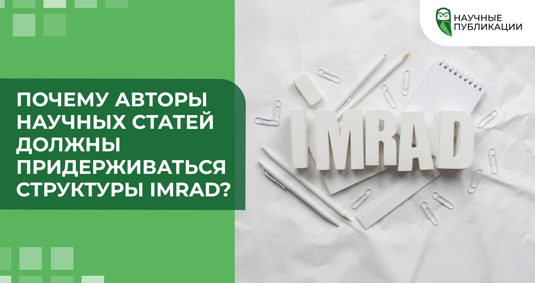Почему авторы научных статей должны придерживаться структуры IMRAD?