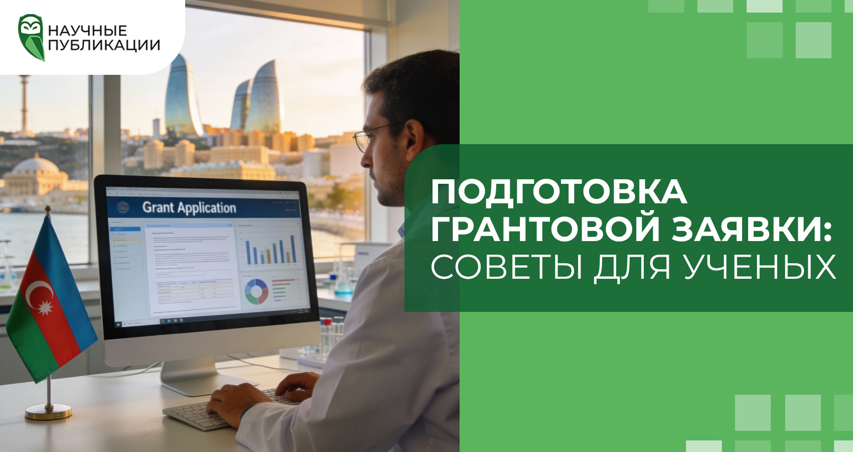 Подготовка грантовой заявки: советы для ученых
