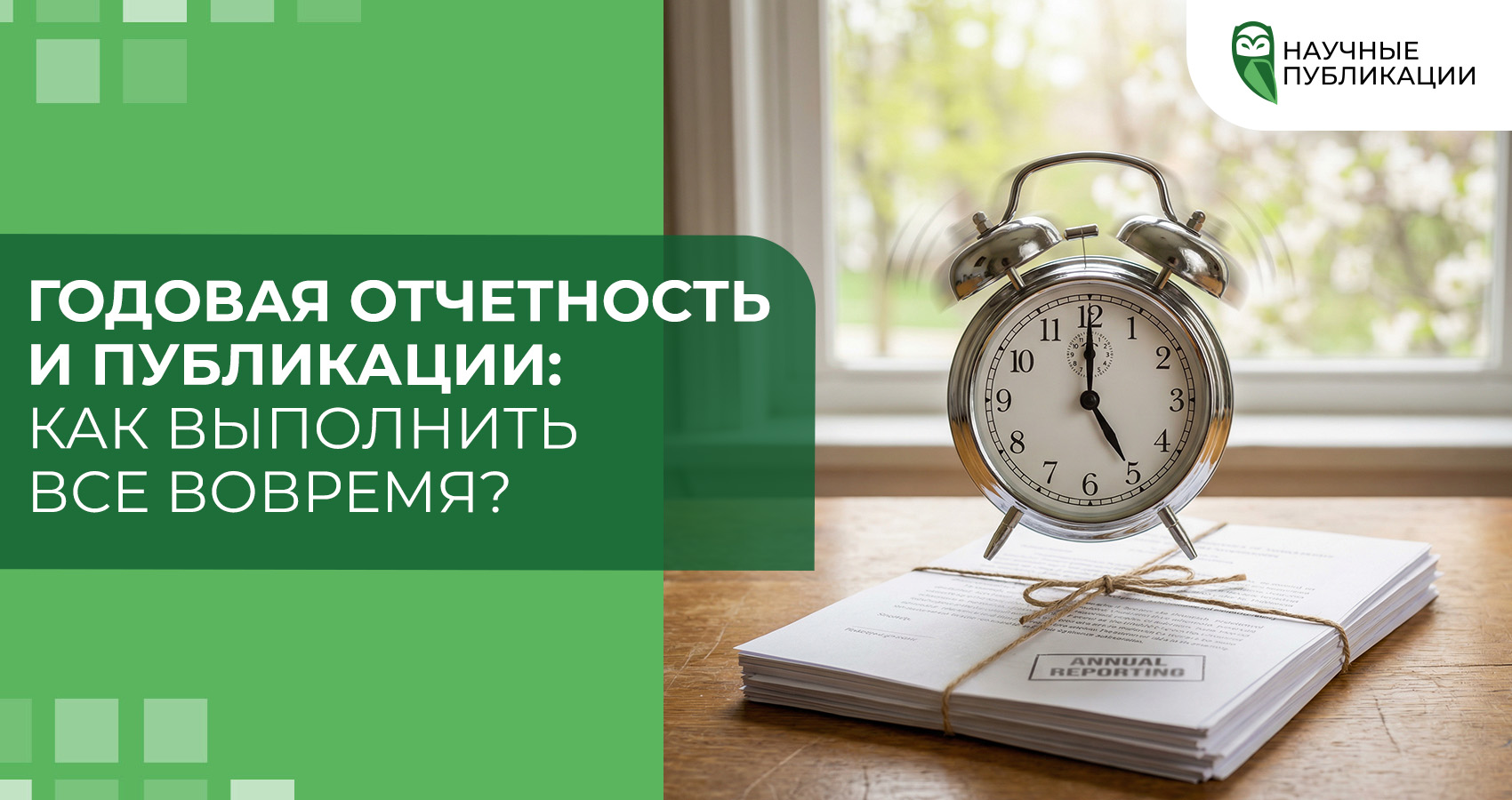 Годовая отчетность и публикации: как выполнить все вовремя?