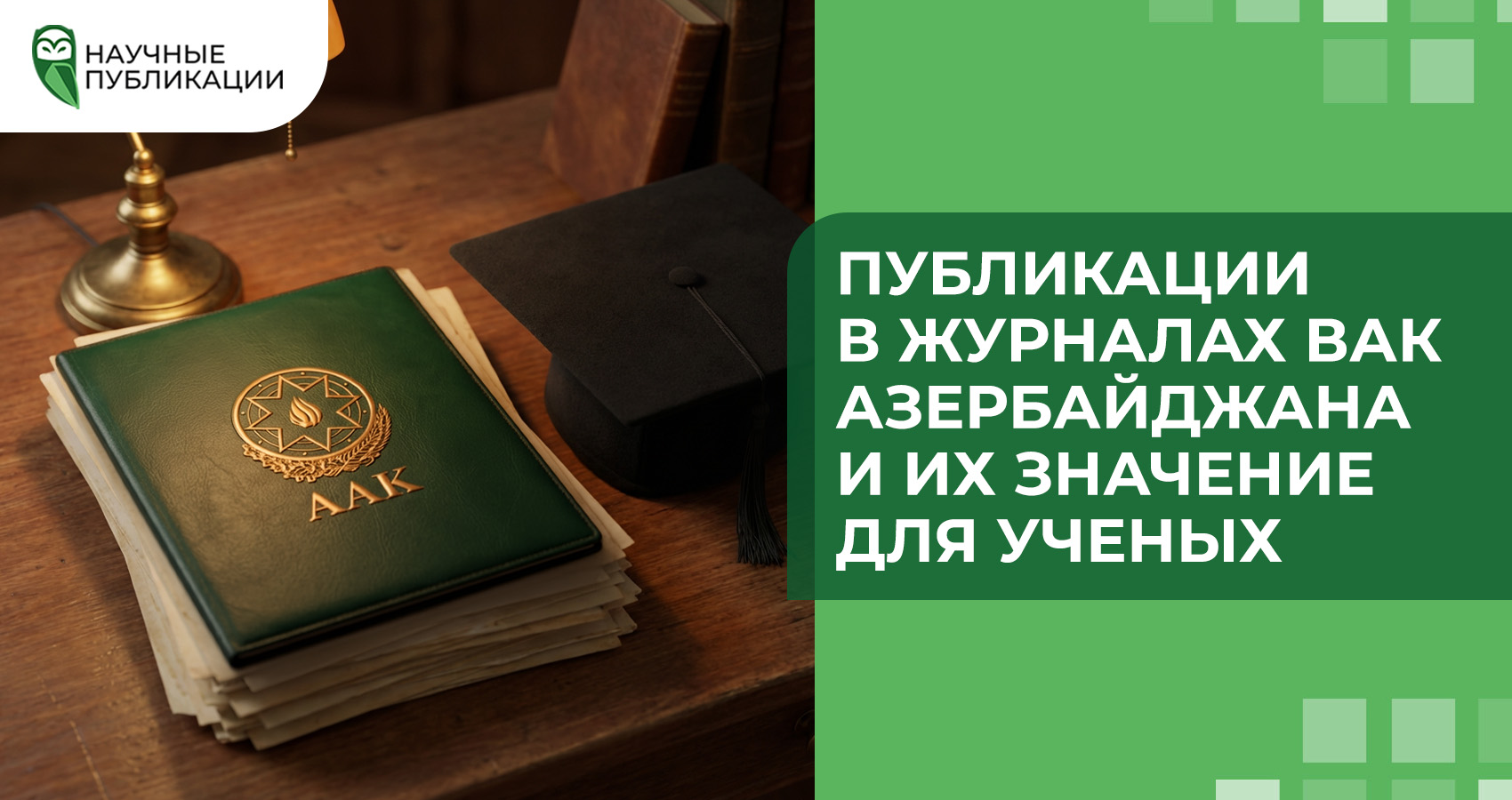 Публикации в журналах ВАК Азербайджана и их значение для ученых