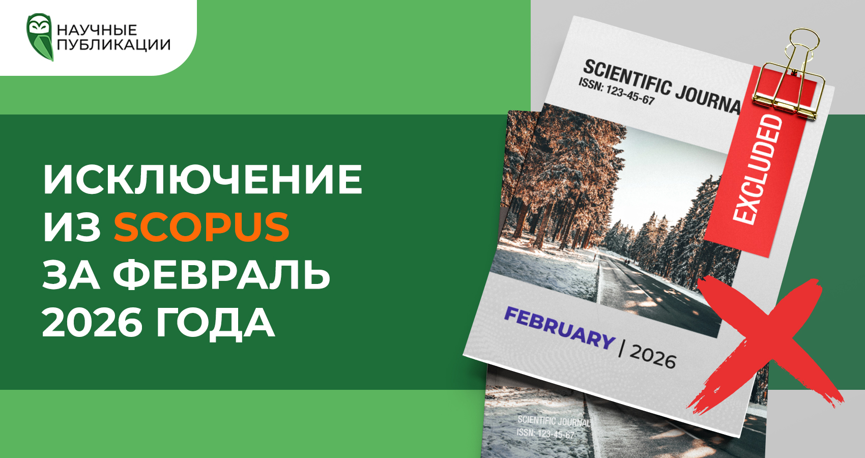 Исключение журналов из Scopus за февраль 2026 года