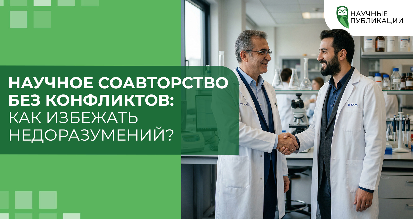 Научное соавторство без конфликтов: как избежать недоразумений?