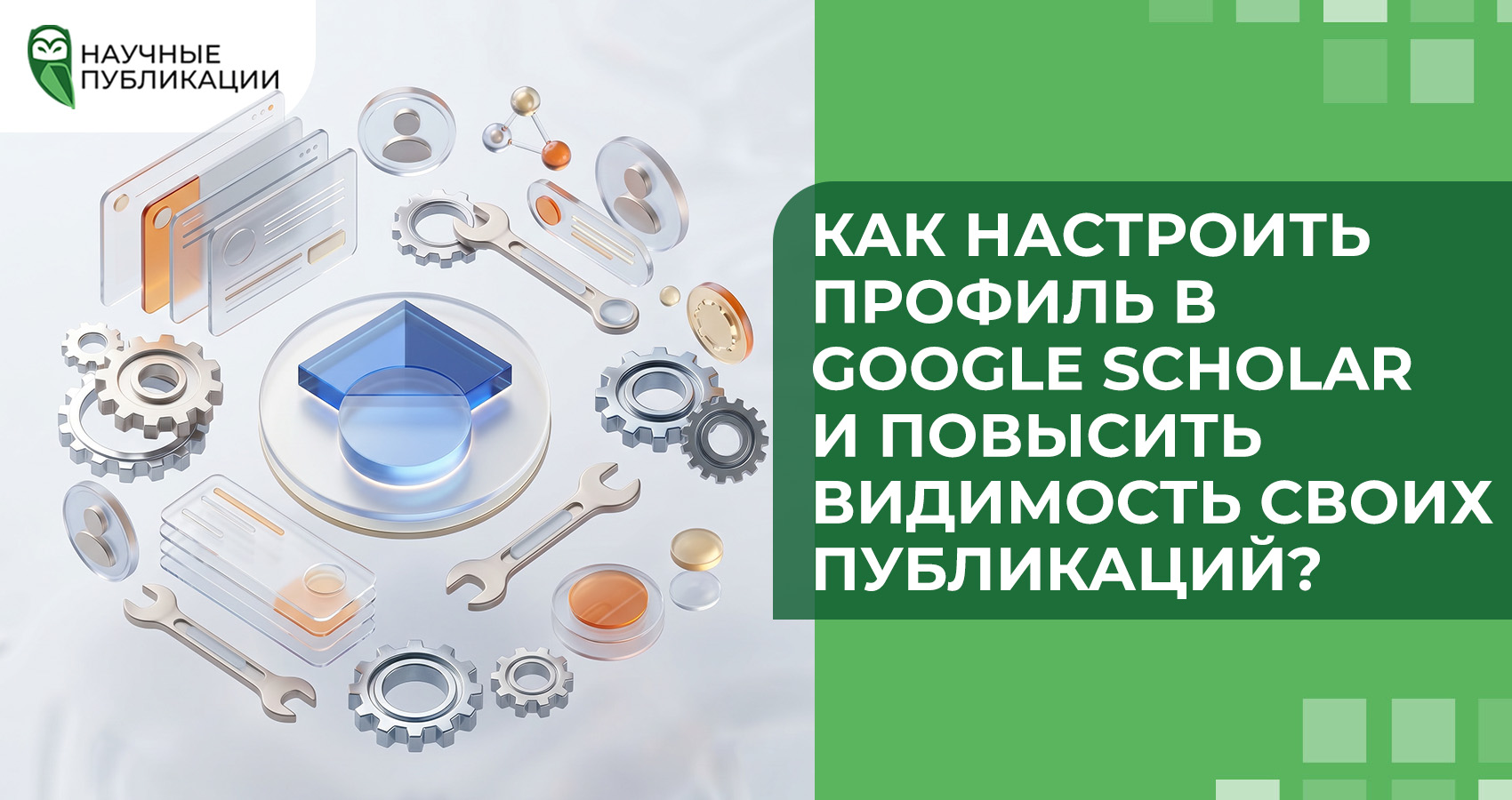Как настроить профиль в Google Scholar и повысить видимость своих публикаций?