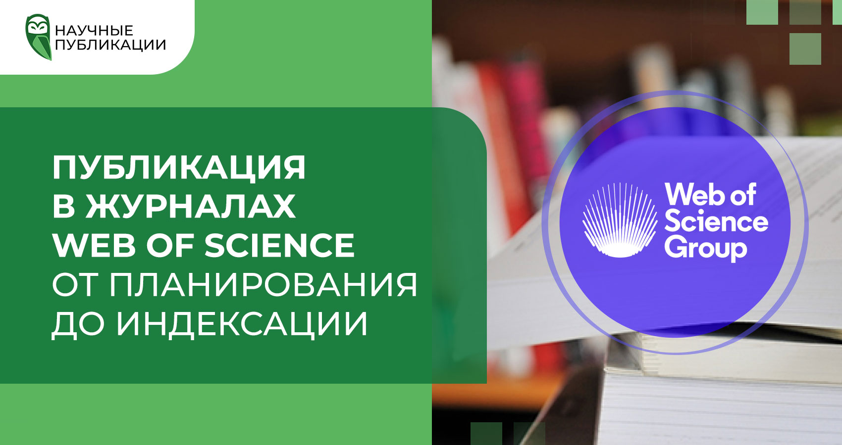 Публикация в журналах Web of Science от планирования до индексации 