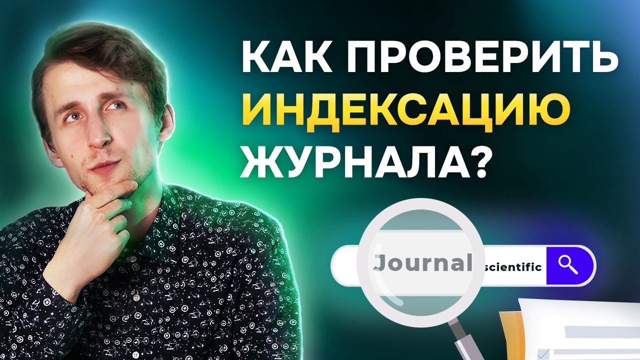 Как проверить индексацию журнала в Scopus, Web of Science и Google Scholar?