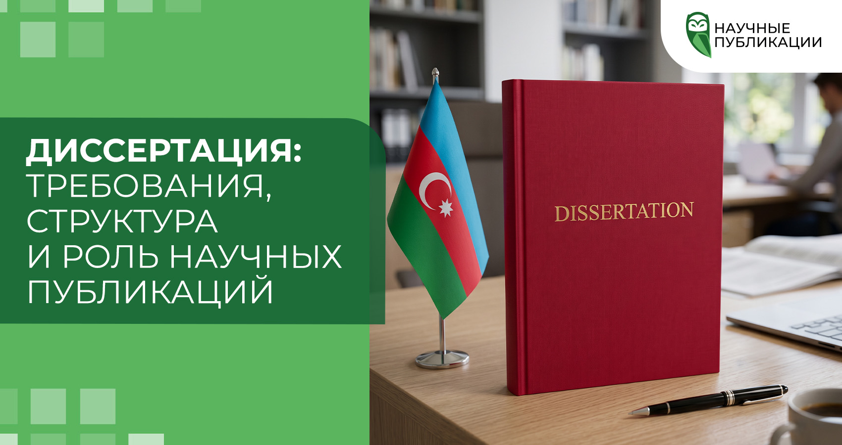 Диссертация: требования, структура и роль научных публикаций