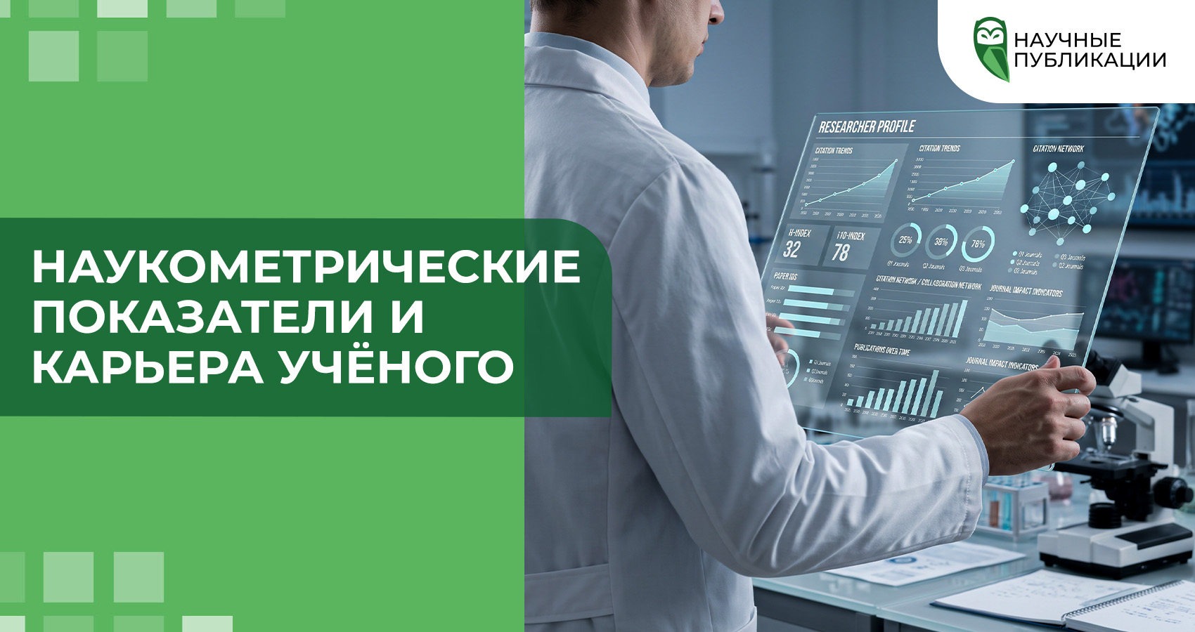 Наукометрические показатели и карьера учёного