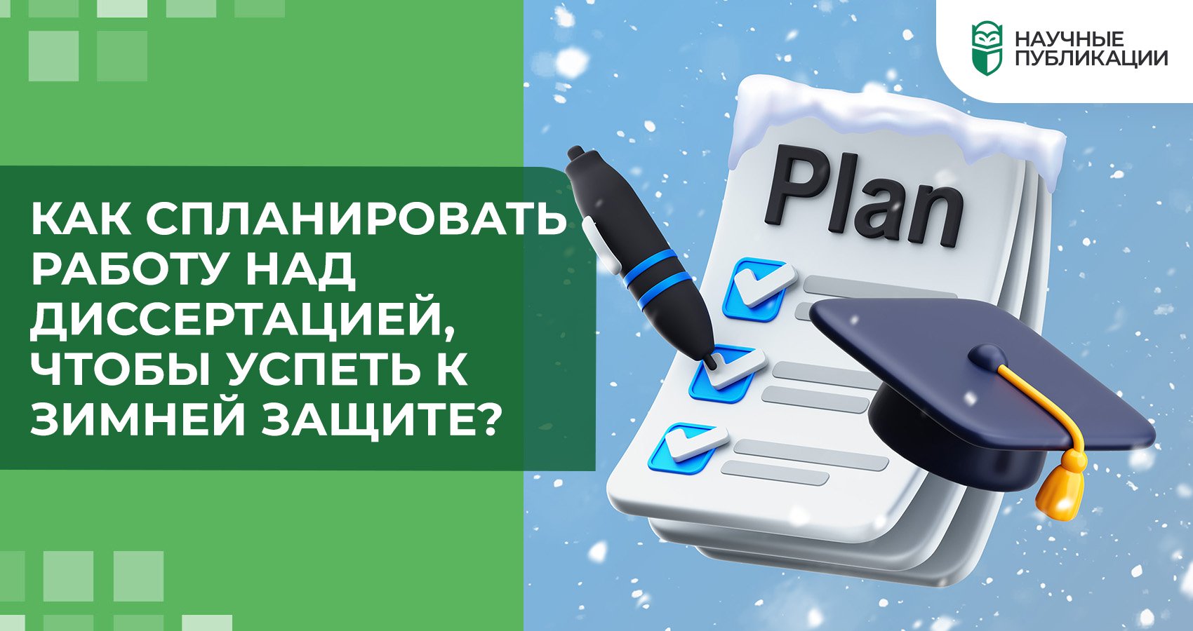 Как спланировать работу над диссертацией, чтобы успеть к зимней защите?