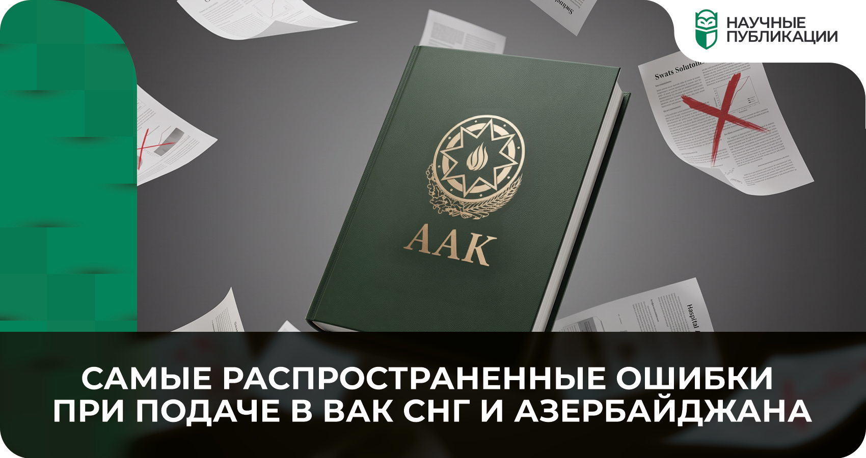 Самые распространенные ошибки при подаче в ВАК СНГ и Азербайджана