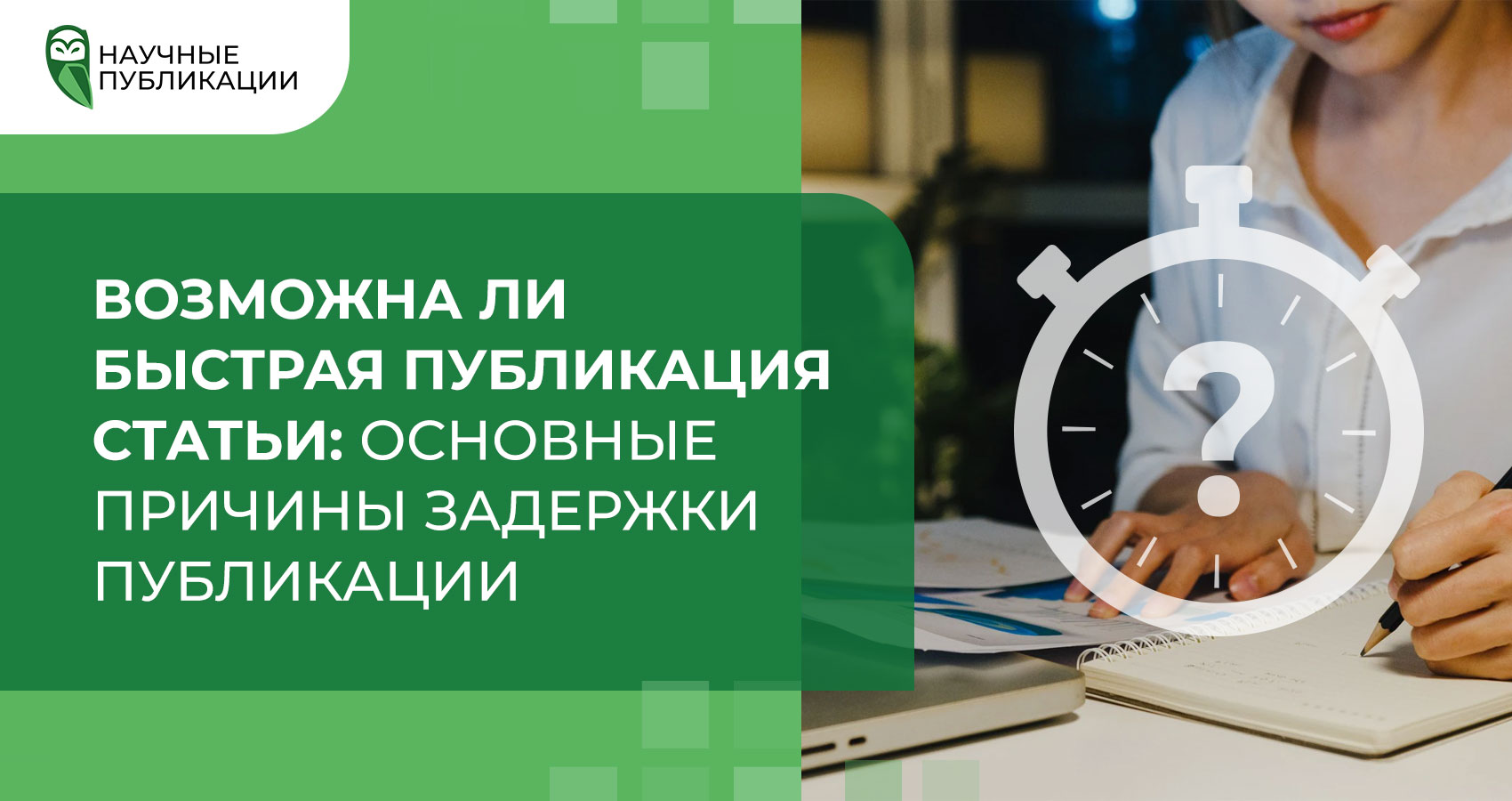 Возможна ли быстрая публикация статьи: основные причины задержки публикации 