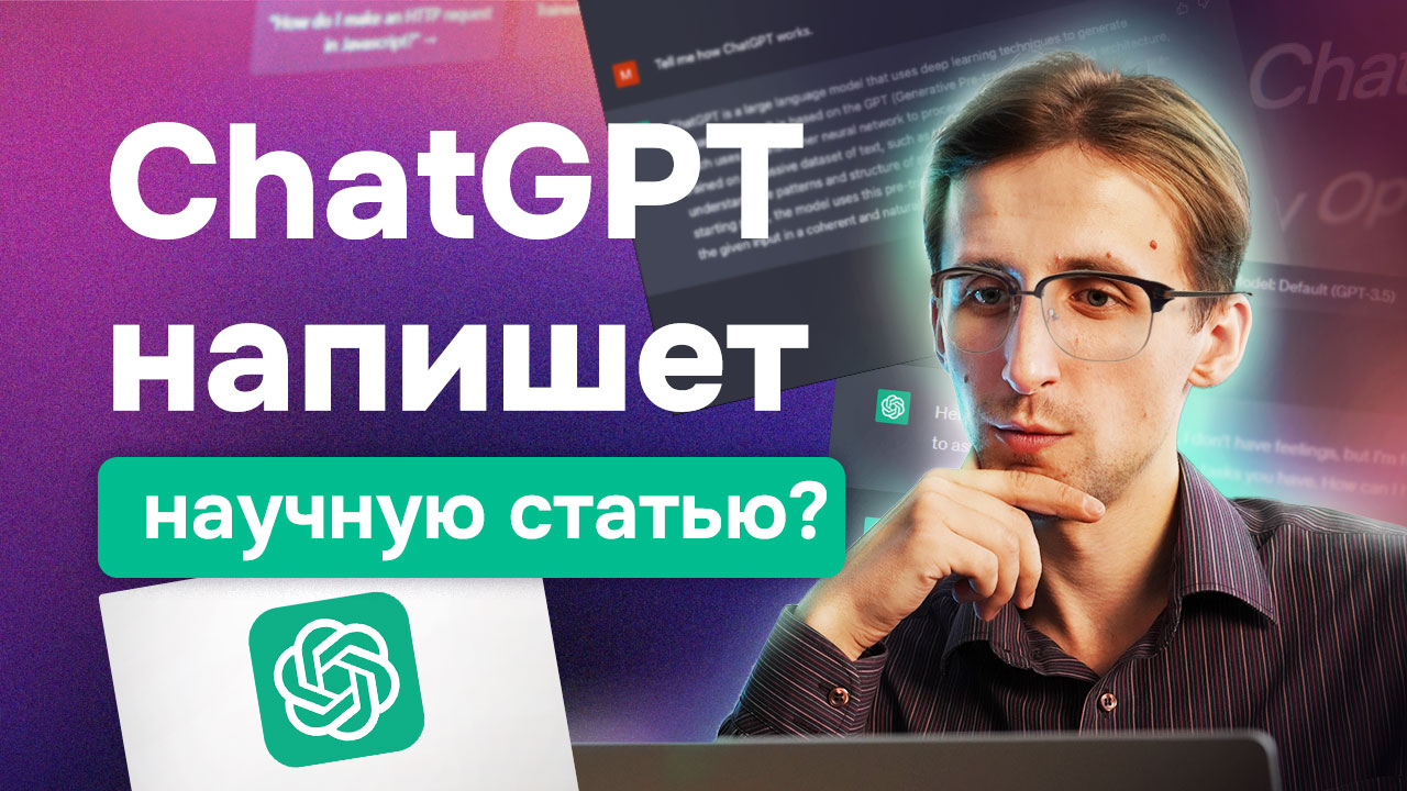  ChatGPT для написания и публикации научных статей