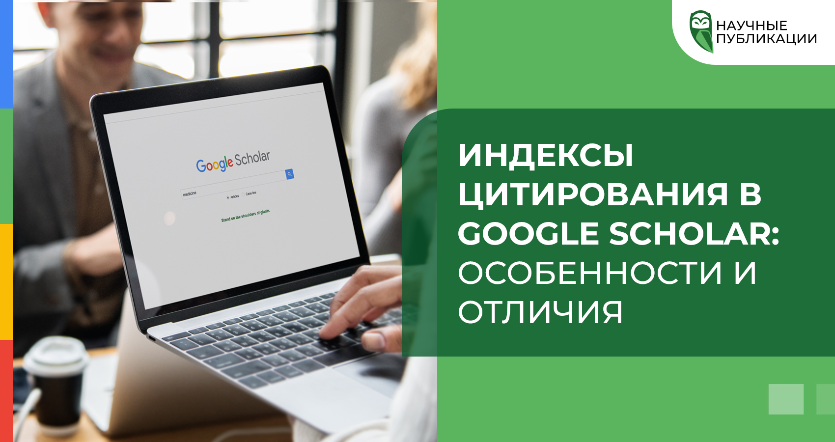 Индексы цитирования в Google Scholar: особенности и отличия