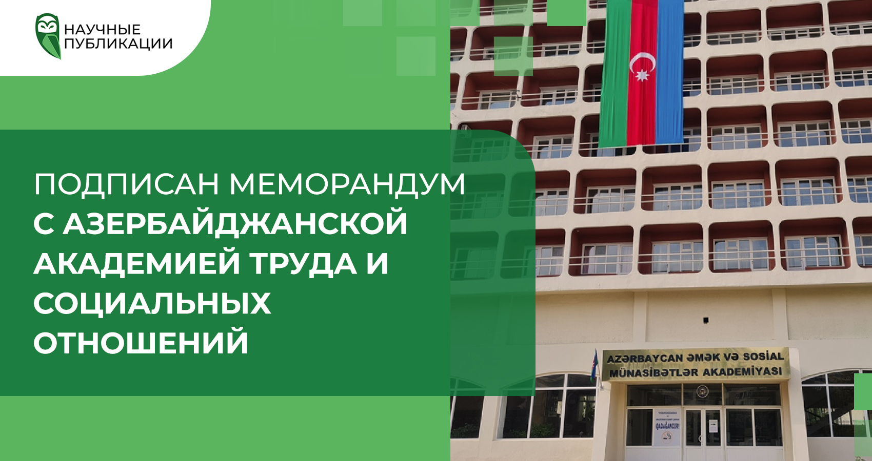 Подписан меморандум с Азербайджанской академией труда и социальных отношений