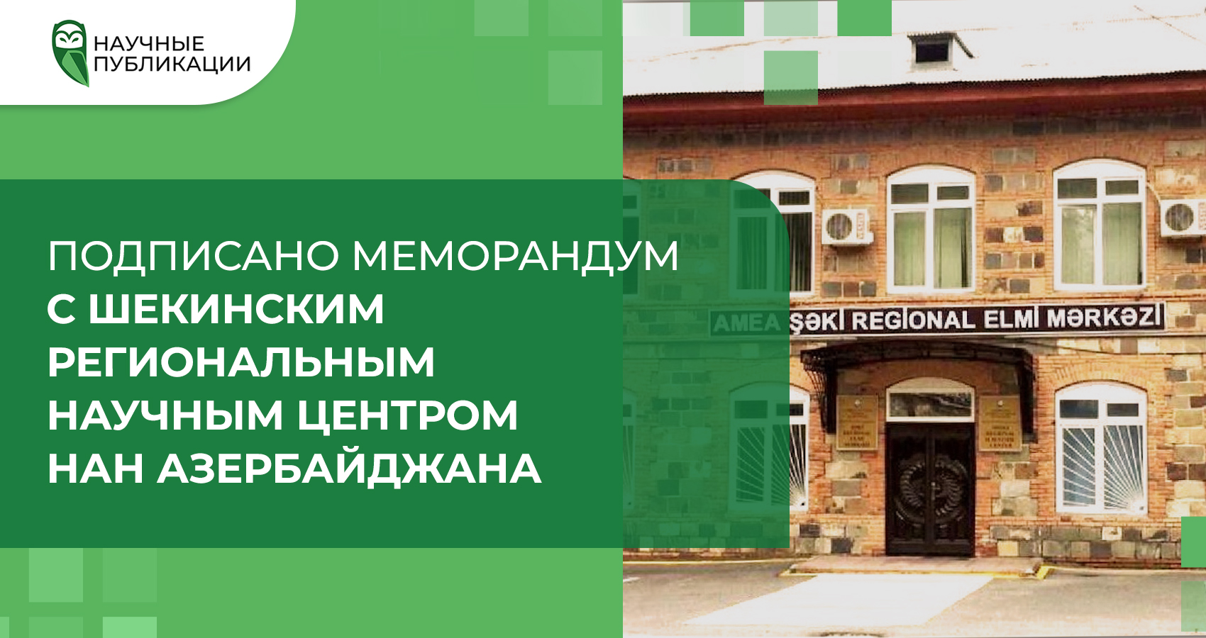 Подписан меморандум с Шекинским региональным научным центром НАН Азербайджана