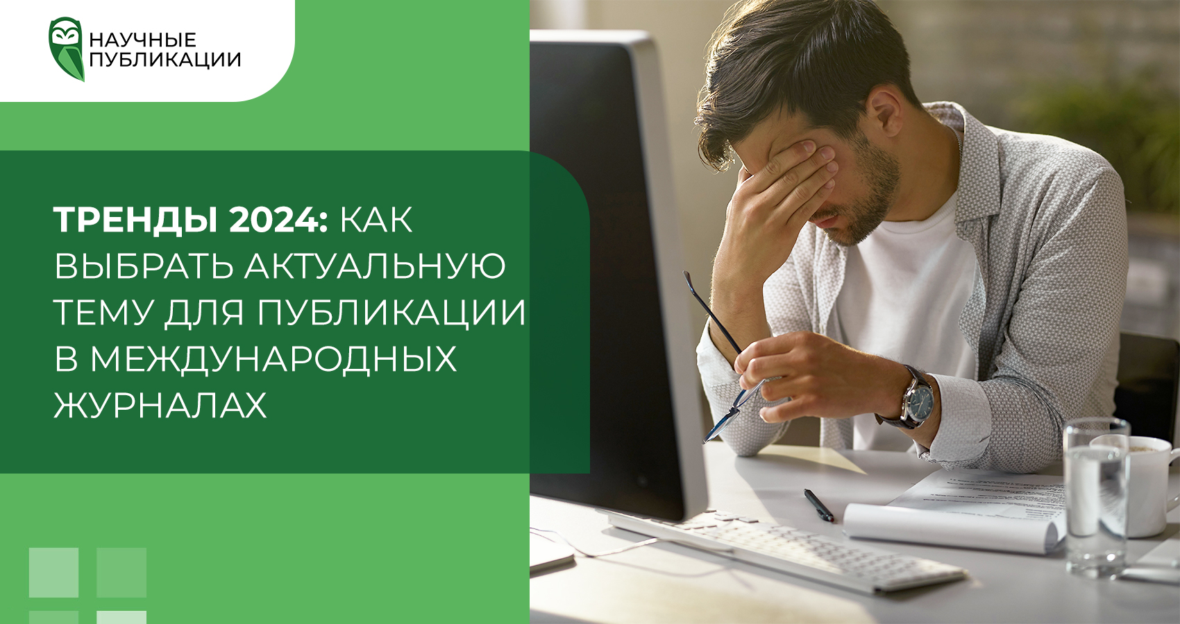 Тренды 2024: Как выбрать актуальную тему для публикации в международных журналах