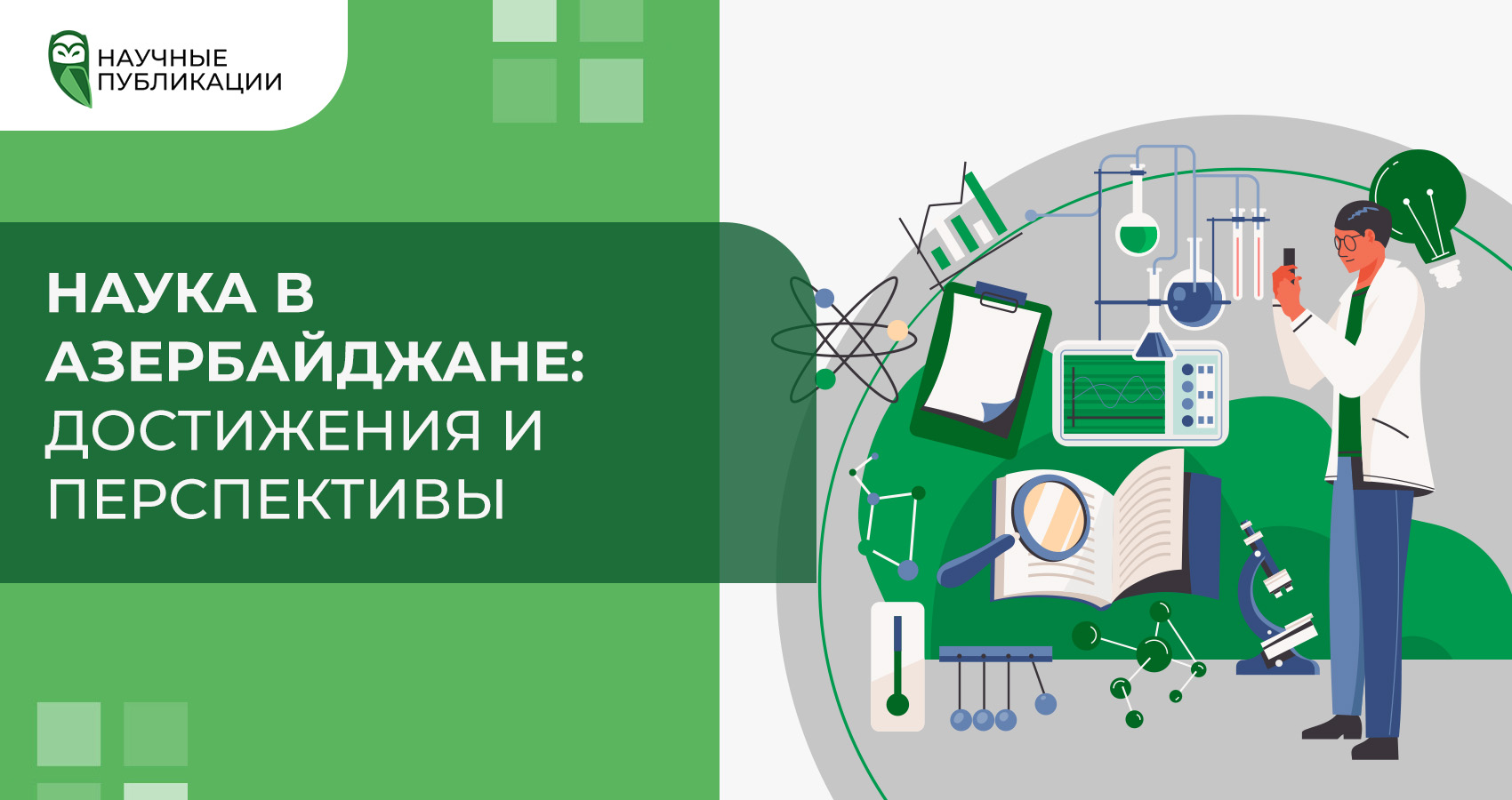 Современное состояние науки в Азербайджане: достижения и перспективы